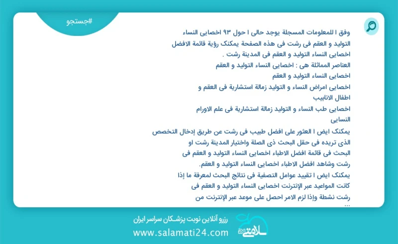 وفق ا للمعلومات المسجلة يوجد حالي ا حول88 اخصائي النساء التولید و العقم في رشت في هذه الصفحة يمكنك رؤية قائمة الأفضل اخصائي النساء التولید و...